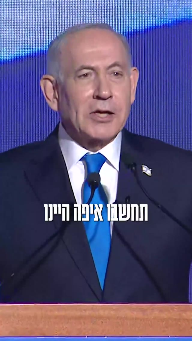 « Nous avons changé le Moyen-Orient » : Netanyahou, 83 s le 19 septembre — slogan de campagne, pas un indice